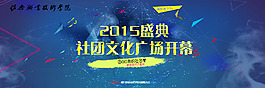 学校社团文化广场海报