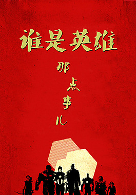 谁是英雄