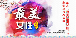 最美温州女性