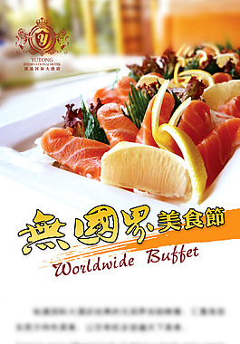 自助餐 西餐 无国界美食