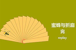 蜜蜂在扇子上面周旋flash动画