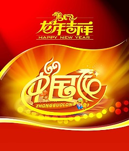 龙年吉祥新年海报