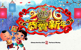 2016恭贺新年