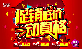 促销低价动真格海报