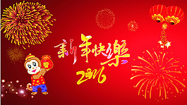 2016新年快乐