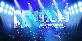 限时抢购活动banner