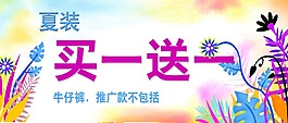 买一送一