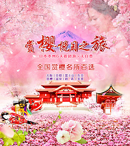日本樱花之旅广告图-幽梦轩