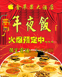 酒店年夜饭海报