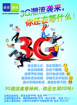 通讯店3g网络宣传