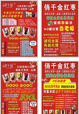 俏千金红枣海报展板