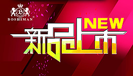 新品上市