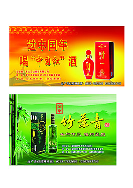 酒类广告 竹叶青  中国红