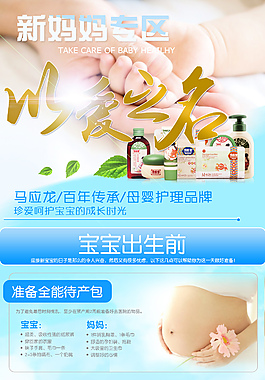 母婴用品新妈妈专区