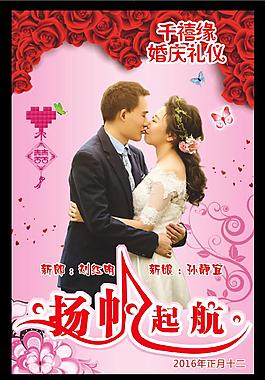扬帆起航  婚庆礼仪  婚礼背景 海报