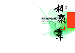 同学聚会纪念册周年聚会照片相册模板封面