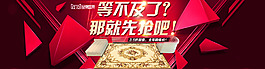 地毯沙发 轮播海报  红色  钻石