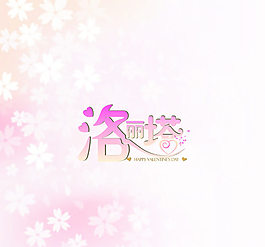 关于音乐爱情小清新的艺术字设计