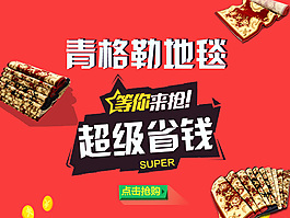 优酷暂停 客厅 沙发 地毯 钻展活动图
