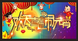 元宵 节日 素材  欢度元宵