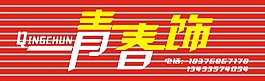 青春饰