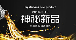 神秘新品