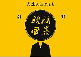 头脑风暴