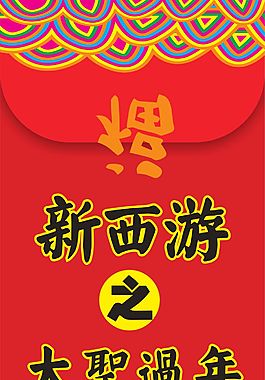 新西游之大圣过年