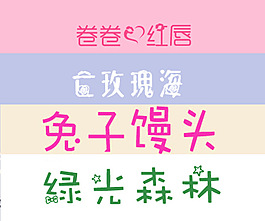 非主流字体