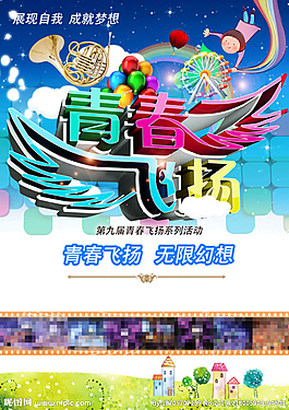 青春飞扬