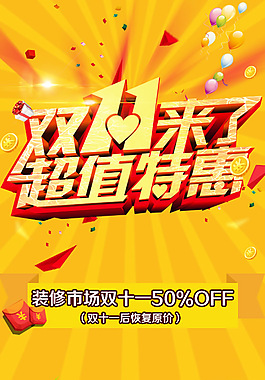 家装促销海报