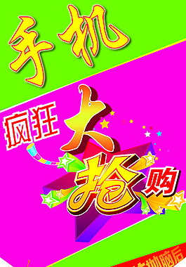 手机促销海报