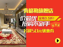 活动图 钻展 沙发 客厅地毯 优酷暂停