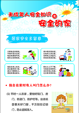 未成年人安全知识科普系列——安全的家