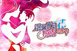 感恩母亲节