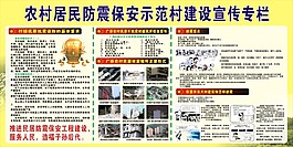 横县农村居民防震保安示范村建设宣传专栏