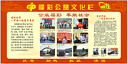 宣传栏  福彩公益文化栏  福彩