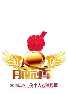 月度冠军大红花翅膀素材