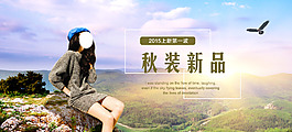 淘宝首页女装上新banner psd下载