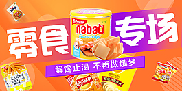 零食专场