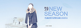 淘宝女装上新banner psd下载