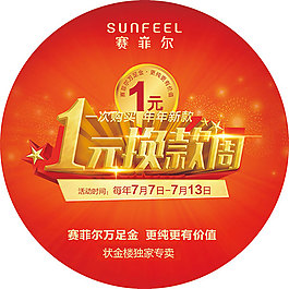 红色时尚1元换款周地贴设计psd分层素材