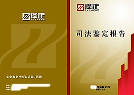 司法鉴定报告画册封面