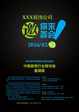 装饰行业研讨会邀请函psd素材下载