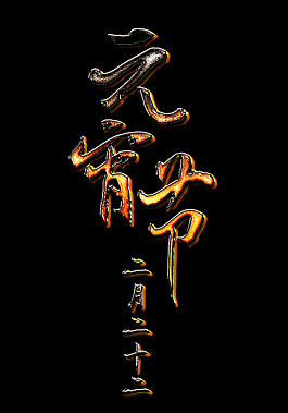 元宵节字体