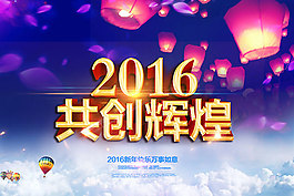 2016共创辉煌