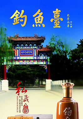 钓鱼台私藏酒
