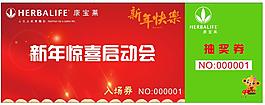 康宝莱 启动会 抽奖券