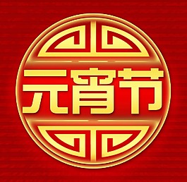 元宵节 图标 背景