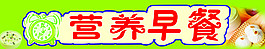 营养早餐